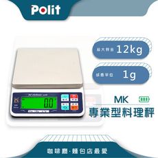 【Polit沛禮】MK充電式料理秤 最大秤量12kgx感量1g (充電 蓄電)