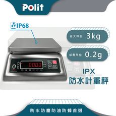 【Polit沛禮】IPX防水秤 最大秤量3kgx感量0.2g (IP68 全機不鏽鋼打造 防水防蟑防