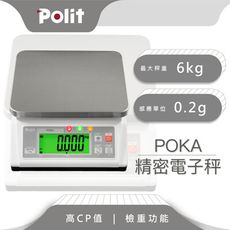 【Polit沛禮】POKA精密計重秤 最大秤量6kg x感量0.2g  (附贈防塵套 上下限警示)