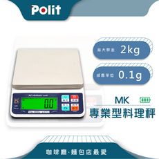 【Polit沛禮】MK充電式料理秤 最大秤量2kgx感量0.1g (充電 蓄電 烘焙秤 磅秤)