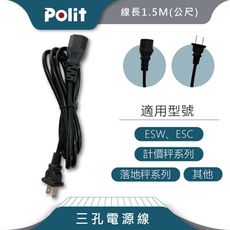 【Polit沛禮】三孔方形充電線 (9V 電子秤充電線)