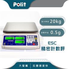 【Polit沛禮】ESC 電子計數秤 最大秤量20kgx感量0.5g (防塵套 充電式 不鏽鋼秤盤