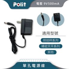 【Polit沛禮】單孔電源線 9V500mA (9V 電子秤充電線)