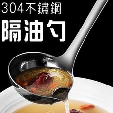 304不鏽鋼濾隔油勺