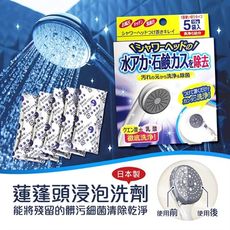 【COGIT】 蓮蓬頭浸泡洗劑 (5入)《秀品屋》