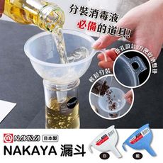 ✪NAKAYA✪ 分裝漏斗《秀品屋》