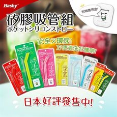 ✪HASHY✪ 矽膠吸管組 《秀品屋》
