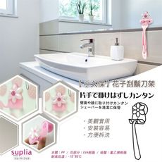 【小久保】花子刮鬍刀架《秀品屋》