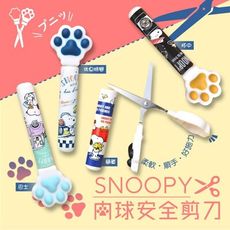 【CRUX】SNOOPY肉球安全剪刀 《秀品屋》