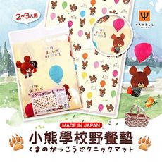 【YAXELL】野餐墊(小熊學校)《秀品屋》