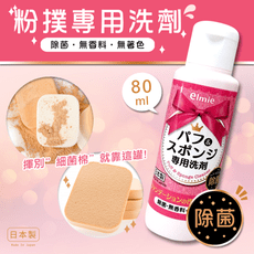 ✪Elmie✪ 粉撲專用洗劑 80ml 《秀品屋》