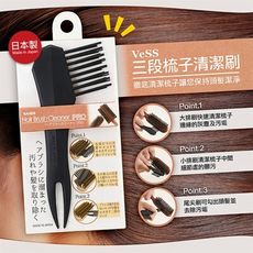 ✪VeSS✪ 三段梳子清潔刷《秀品屋》