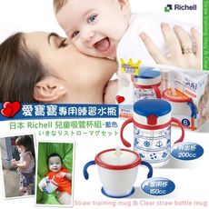 【Richell】兒童外出吸管杯200ml(送150ml吸管訓練杯)《秀品屋》