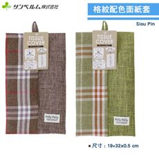 ✪秀品屋✪ SANBELM_簡約居家_格紋配色面紙套(棕/綠)《秀品屋》