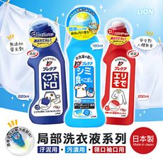 【獅王】局部洗衣液《秀品屋》
