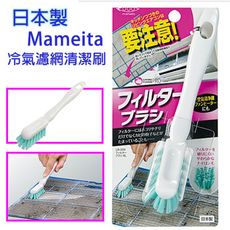 【秀品屋】Mameita冷氣濾網清潔刷