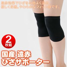 ✪内海産業✪ 日本製 遠紅外線薄型膝蓋保暖保護套《秀品屋》
