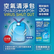 ✪TOAMIT✪ Virus-Shut-Out空氣清淨包《秀品屋》
