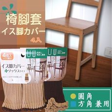 4入椅腳套