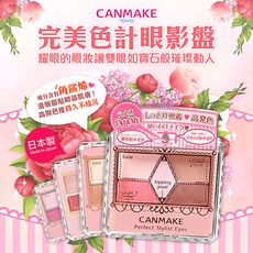 【CANMAKE】完美色計眼影盤(多色眼影)◆日本製造