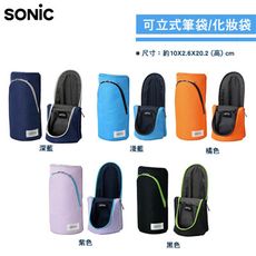 【SONIC】可立式筆袋/ 化妝袋 (淺藍)(深藍)(紫)(黑)(橘)《秀品屋》