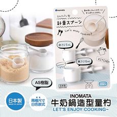 ✪INOMATA✪ 牛奶鍋造型量杓《秀品屋》