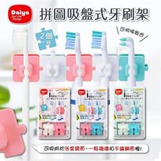 ✪Daiya✪ 拼圖吸盤式牙刷架《秀品屋》