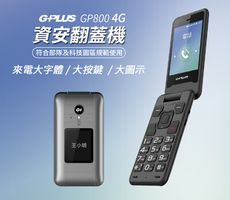 GP800 4G資安翻蓋機