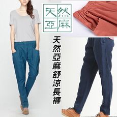 天然透氣亞麻舒涼長褲 (4色)(M~2XL)