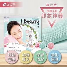 【極淨源】i-Beauty 超微米淨膚深層卸妝巾(小)