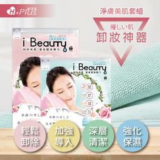 【極淨源】i-Beauty超微米淨膚深層卸妝巾 《超值2入組》一大一小