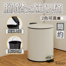 【ikloo】簡約啞光磨砂腳踏式垃圾桶5L-2色可選 PBL95