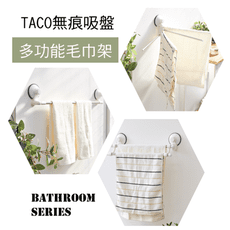 【ikloo】TACO無痕吸盤系列-不鏽鋼多功能毛巾架 BRF12
