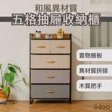 【ikloo】和風異材質五格抽屜收納櫃(收納箱/把手抽屜櫃/麻布收納)BNF115