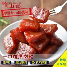 【可味肉乾】大包裝人氣肉乾組