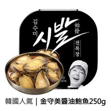 【韓味不二】地獄奶奶金守美醬油鮑魚250g(效期:2025.05.10)