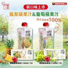 韓味不二】韓國100%鳳梨蘋果汁/葡萄蘋果汁100ml*20入禮盒｜送禮推薦｜春節送禮｜春節禮盒