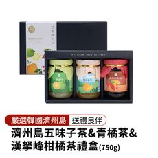 【韓味不二】濟州島五味子茶&青橘茶&漢拏峰柑橘茶(禮盒)250gX3入-送禮推薦