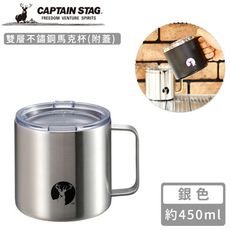 【日本CAPTAIN STAG】雙層不鏽鋼馬克杯450ml(附蓋)-銀色/黑色