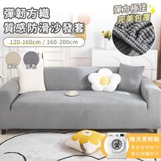 【好拾選物】彈韌方織質感防滑沙發套-120-160cm