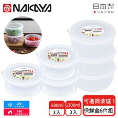 【日本NAKAYA】日本製圓形透明收納/食物保鮮盒6件組