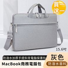 【好背客howback】MacBook商務電腦包/防潑水加厚手提斜背電腦保護包-灰(買一送一)