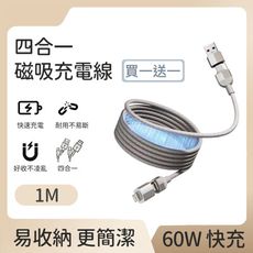 【好拾選物】60W磁吸收納四合一快速充電線(100cm)-灰色(買一送一)