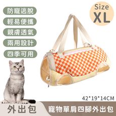 【寵趣屋PetHouse】寵物單肩四腳外出包/防掙脫/便攜式-XL(42*19*14cm)