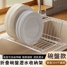 【好拾選物】不鏽鋼摺疊瀝水架/碗盤瀝水折疊架