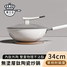 【鍋太后】無塗層鈦陶瓷炒鍋/不沾炒鍋/單柄炒菜鍋(附蓋)-34CM
