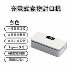 【好拾選物】充電式食物封口機-白