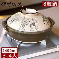 【日本佐治陶器】日本製鳥獸戲畫系列8號土鍋/湯鍋(2400ML)