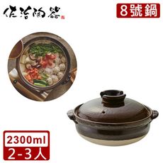 【日本佐治陶器】日本製萬福系列8號土鍋/湯鍋(2300ML)