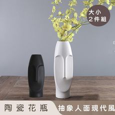 【好拾選物】陶瓷花瓶/抽象人面現代風-大小2入組